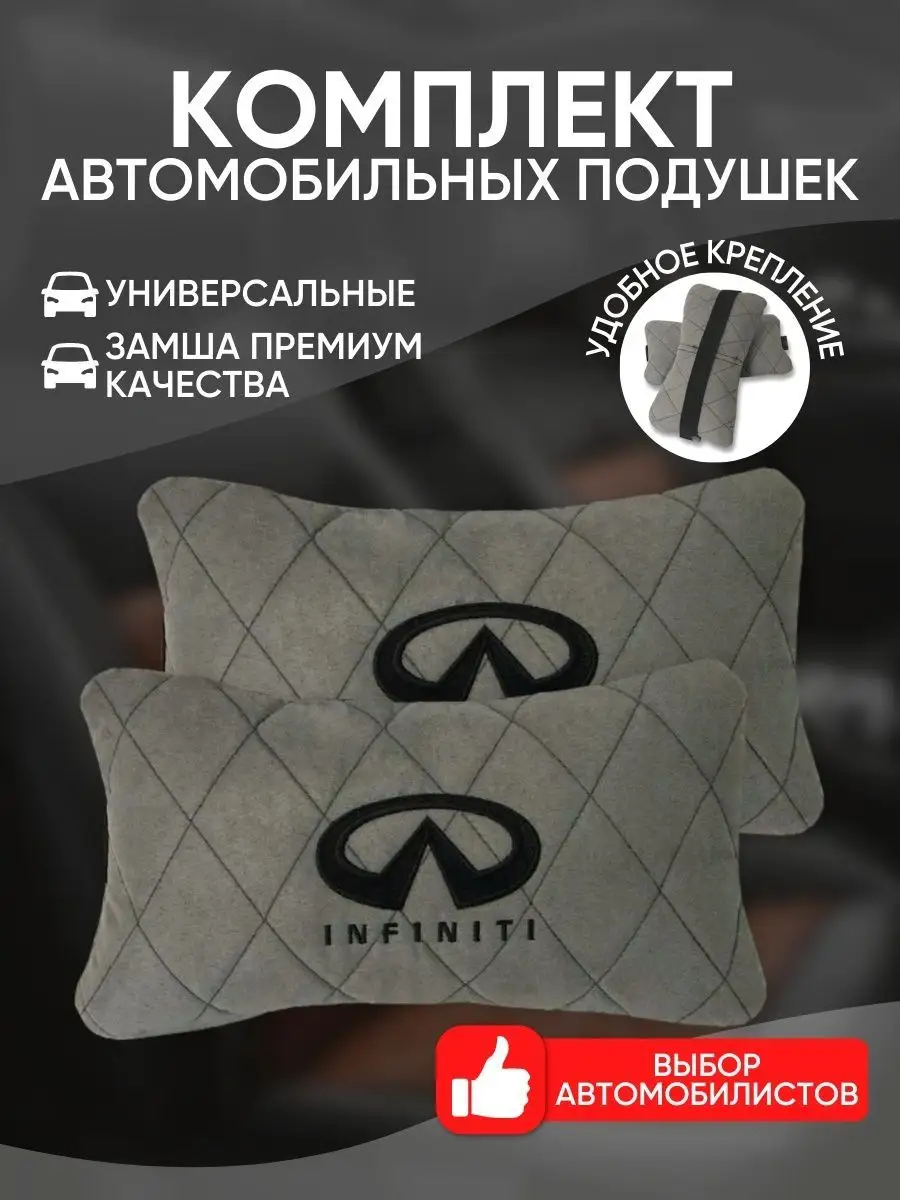 подушка из алькантары Инфинити 2 штуки Infiniti 34969913 купить за 1 887 ₽  в интернет-магазине Wildberries