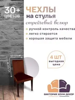 Чехлы на стулья 4 шт Виктория хоум декор 34970593 купить за 1 814 ₽ в интернет-магазине Wildberries