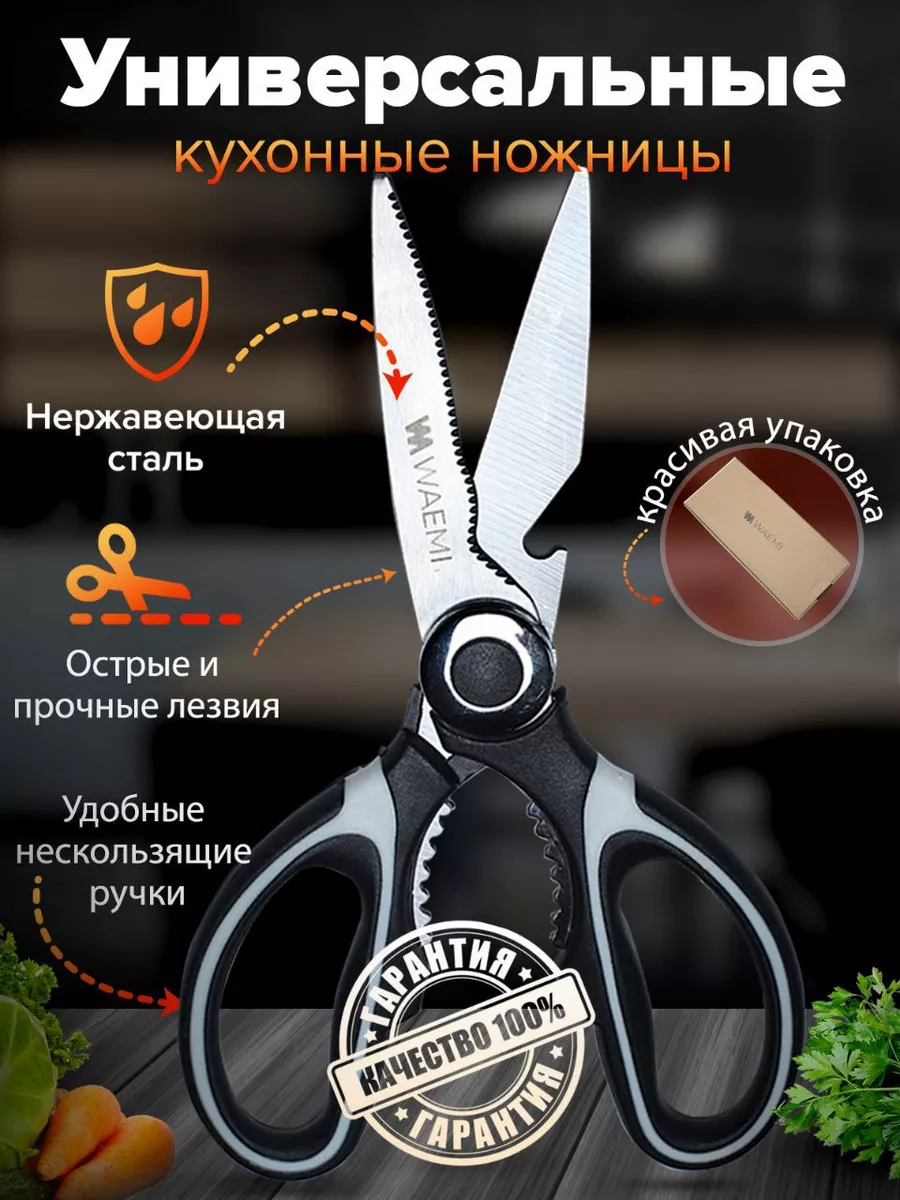 Кухонные ножницы универсальные для курицы и рыбы для кухни Waemi Home  34970706 купить за 297 ₽ в интернет-магазине Wildberries