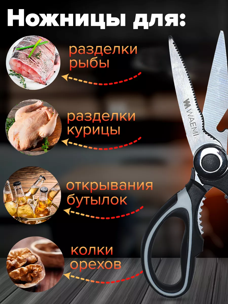 Кухонные ножницы универсальные для курицы и рыбы для кухни Waemi Home  34970706 купить за 308 ₽ в интернет-магазине Wildberries