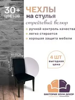 Чехлы на стулья 4 шт Виктория хоум декор 34970858 купить за 1 814 ₽ в интернет-магазине Wildberries