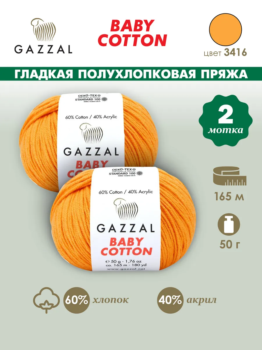 Пряжа BABY COTTON, 2 мотка цвет 3416