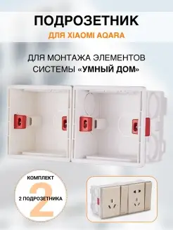 Подрозетник квадратный для выключателей Xiaomi, Aqara (2 шт) Action24 34976294 купить за 267 ₽ в интернет-магазине Wildberries