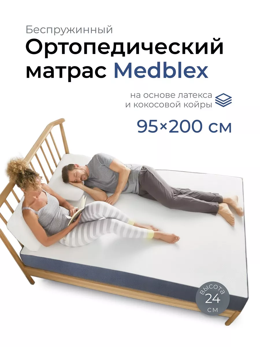 Матрас 95х200 Medblex беспружинный ортопедический Leroy 34978749 купить за  17 729 ₽ в интернет-магазине Wildberries