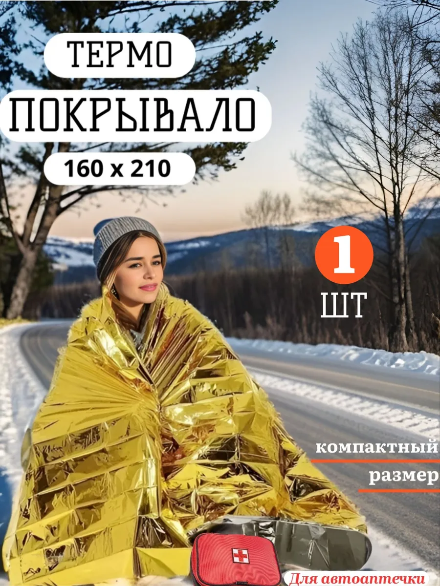 Изотермическое спасательное одеяло Термоодеяло туристическое Покрывало ...
