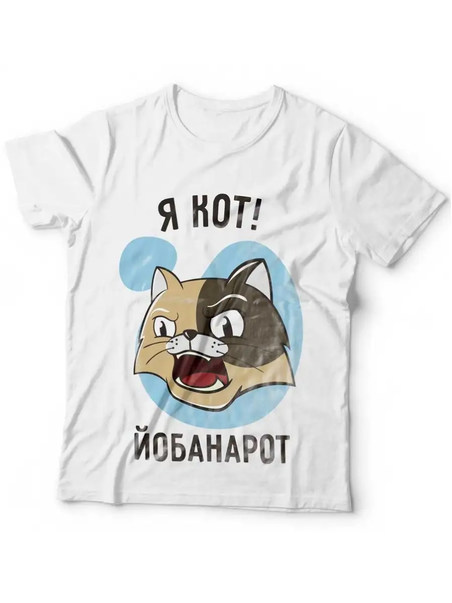 Футболка мужская Ла Принт Кот "Я кот й**анарот"