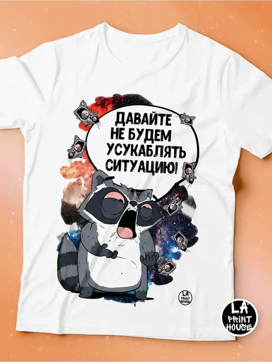 Футболка Енот Толик &laquo;Ситуация&raquo; с приколом