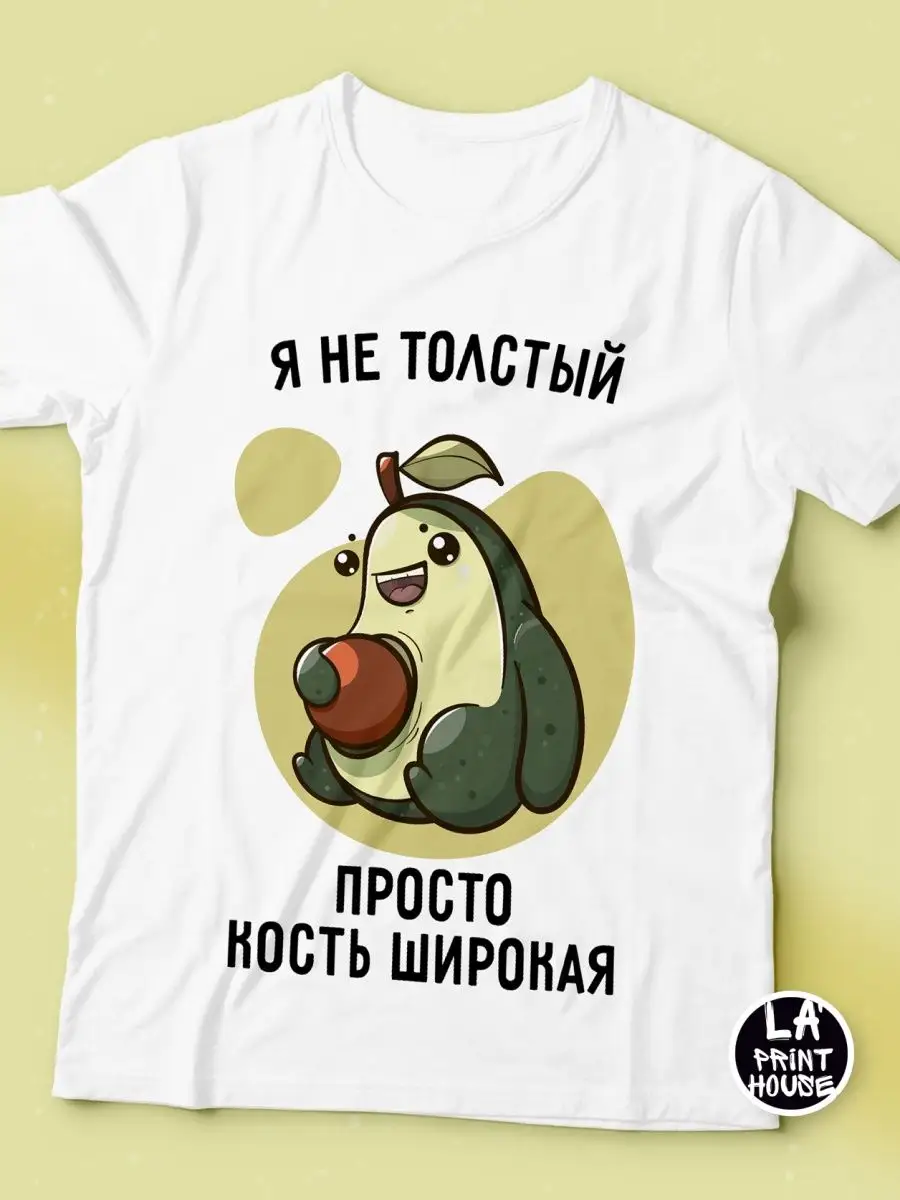 Футболка мужская Ла Принт Авокадо "я не толстый просто кость широкая" с принтом смешная с приколом