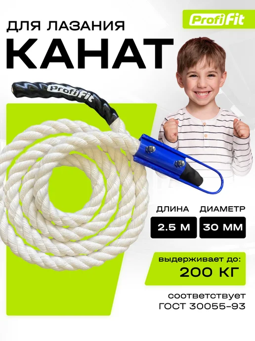 PROFI-FIT Канат спортивный для лазания (30 мм, 2,5 м)