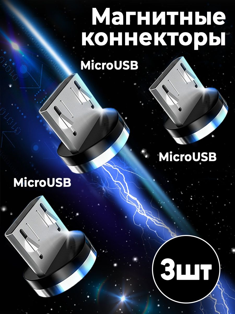 Коннектор магнитный Micro usb 3 шт WALKER 34987804 купить в  интернет-магазине Wildberries