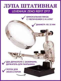 Лупа штативная Zeno Refit ZF17 Levenhuk 34988959 купить за 1 330 ₽ в интернет-магазине Wildberries