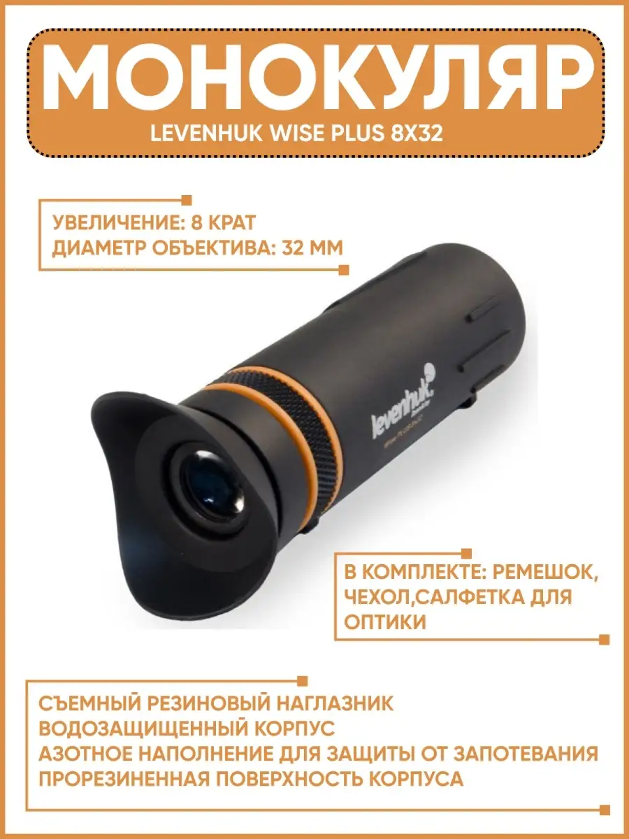 Levenhuk wise plus sales 8x32