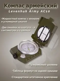 Компас армейский Army AC10 Levenhuk 34990331 купить за 2 774 ₽ в интернет-магазине Wildberries