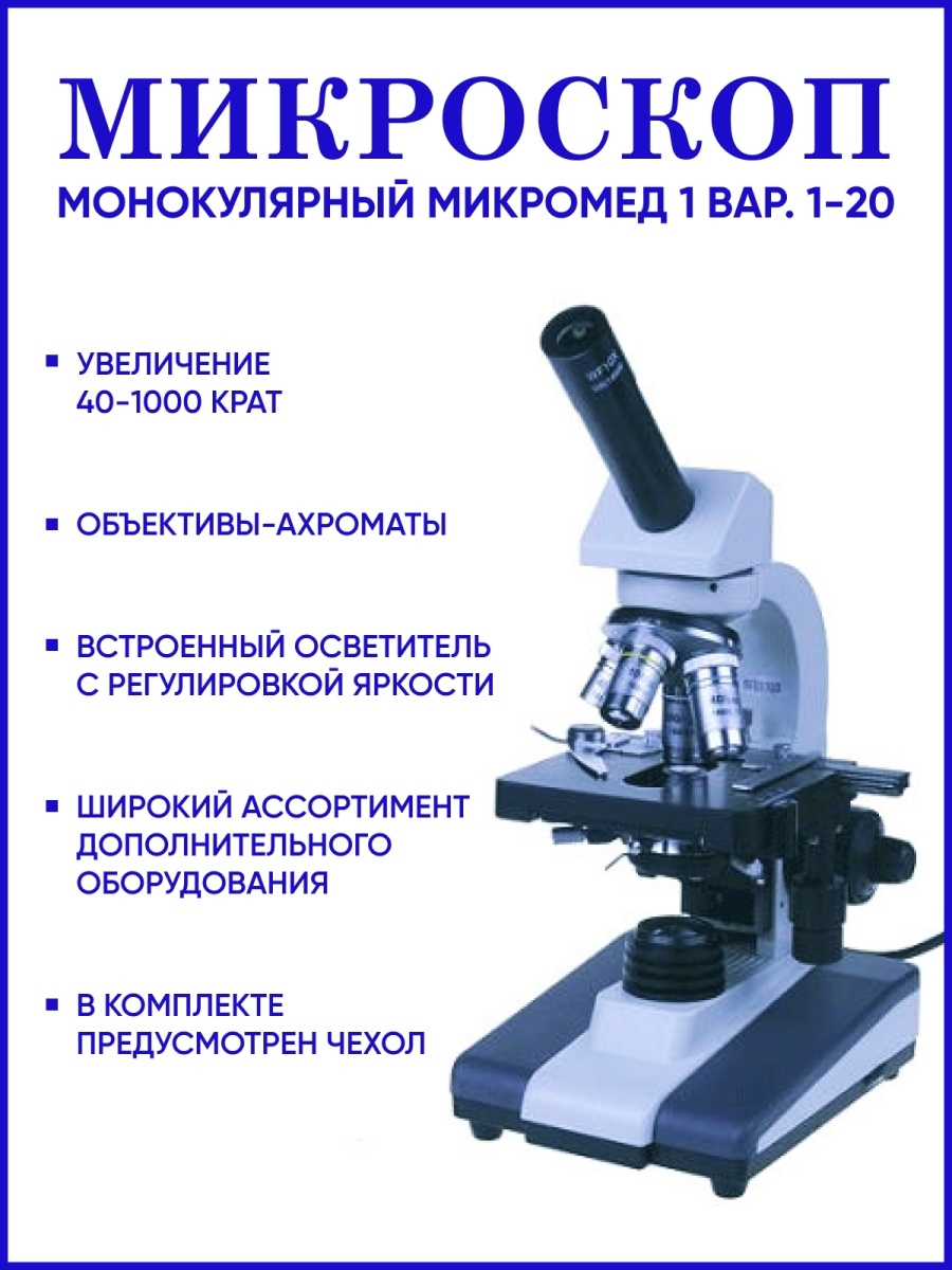 Микромед 20. Микроскоп монокулярный Микромед 1 вар. 1-20. Микроскоп молекулярный Микромед-1. Осветительный блок микроскопа Микромед 1. Микроскоп Микромед мс1вар1х/3.