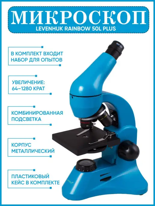 Levenhuk Микроскоп Rainbow 50L PLUS Azure Лазурь