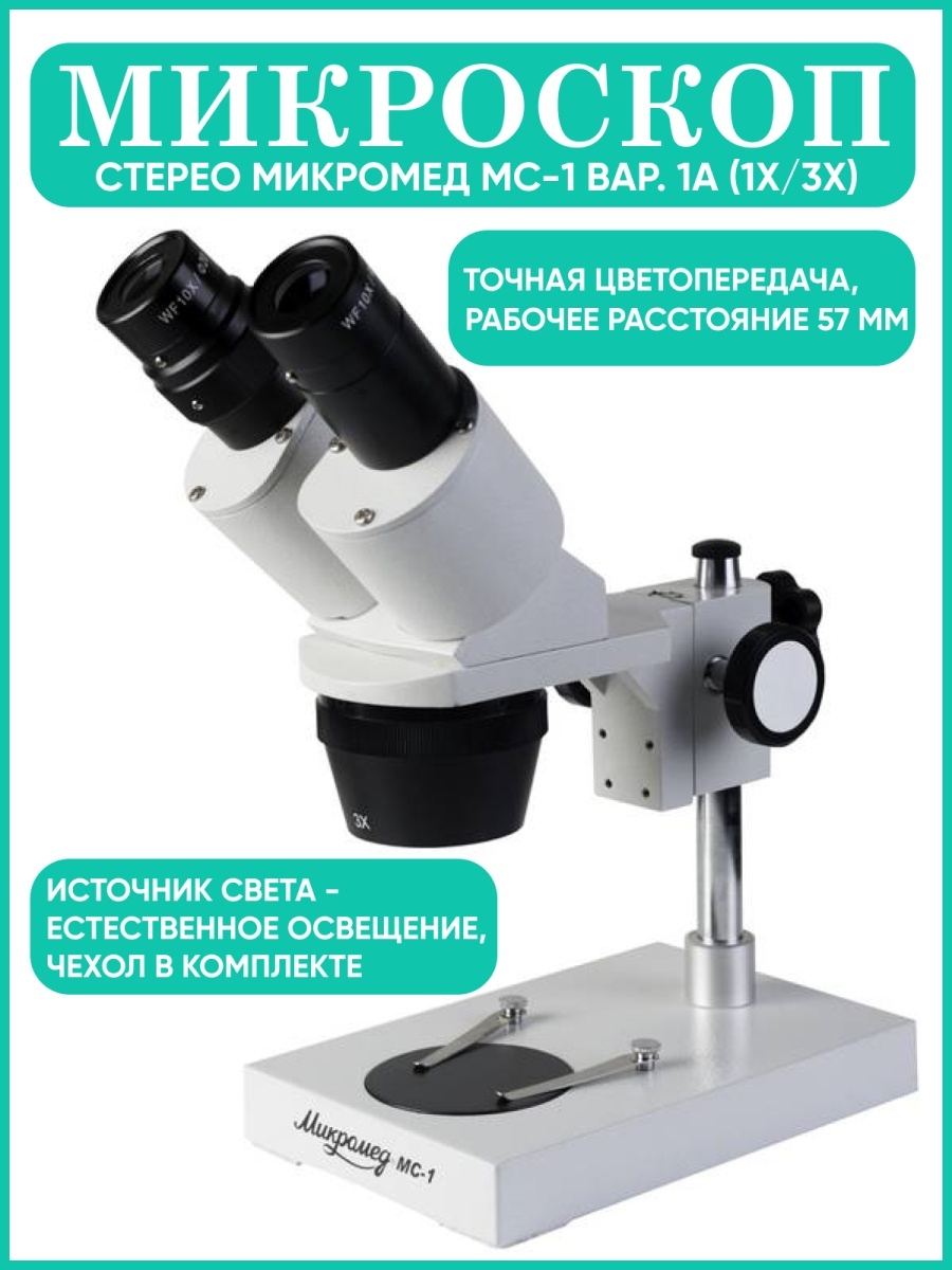 Микромед 1 вар. Микроскоп стерео МС-1. Оптический микроскоп Микромед МС-1 вар 1с. Микромед 1 вар. 2-20 Обзоры.