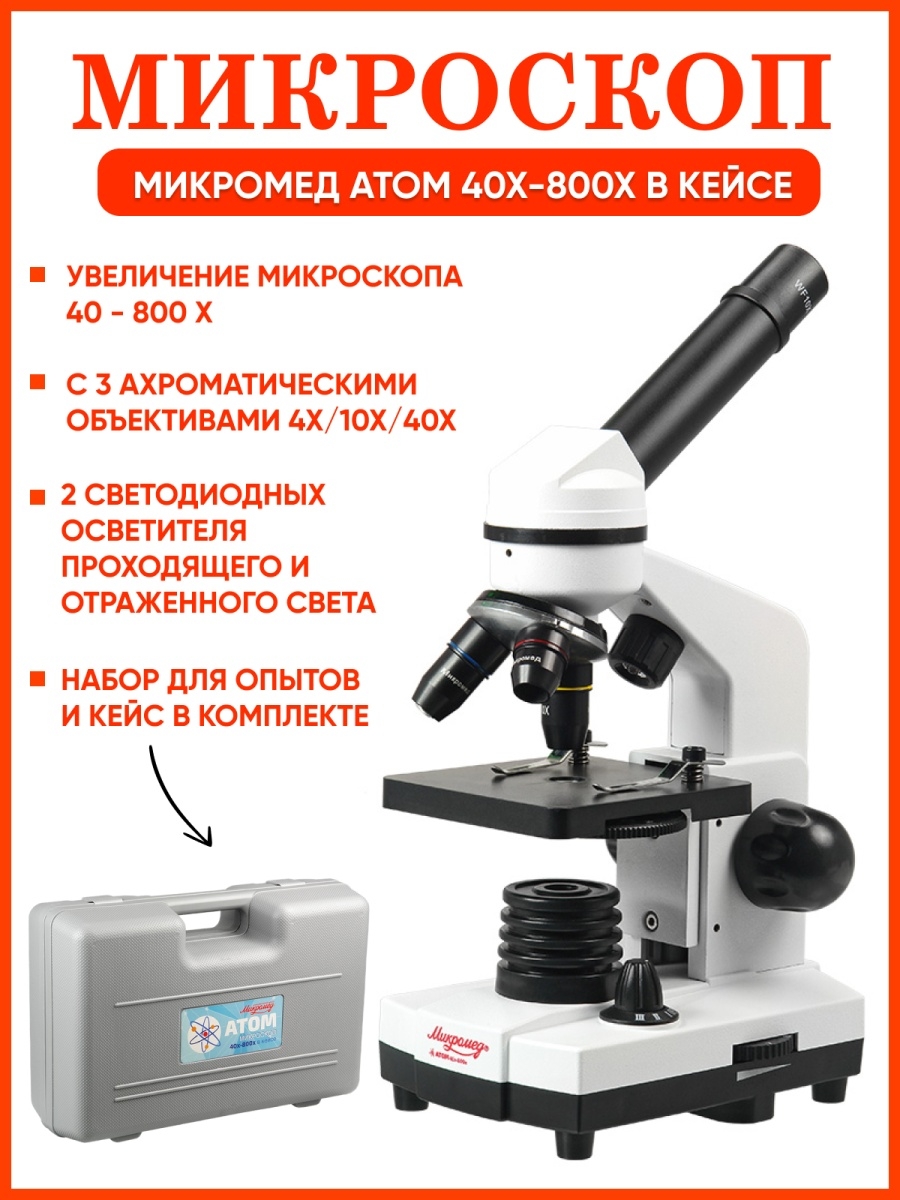 Микромед атом. Микроскоп Микромед атом 40-800. Микроскоп Микромед атом 40x-800x в кейсе. Микромед микроскоп 20x атом 40. Учебный микроскоп Микромед атом 40x-800x в кейсе.