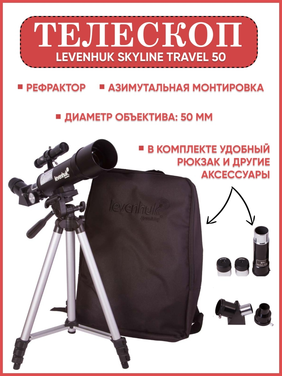 Levenhuk skyline travel. Levenhuk 50 телескоп. Телескоп Levenhuk Skyline Travel 80. Levenhuk Skyline Pro 127 Mak купить. Levenhuk Skyline Travel 80 отзывы.