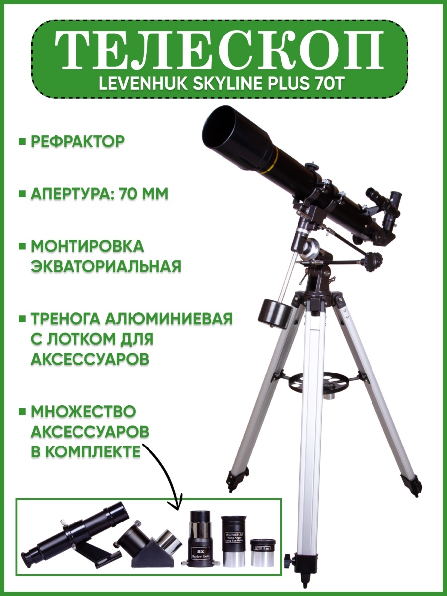 Телескоп levenhuk skyline отзывы