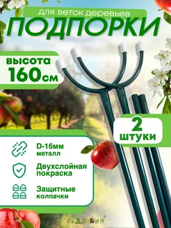 Подпорки для веток 1.6 м. (2 штуки) Садовкин 34994200 купить за 367 ₽ в интернет-магазине Wildberries