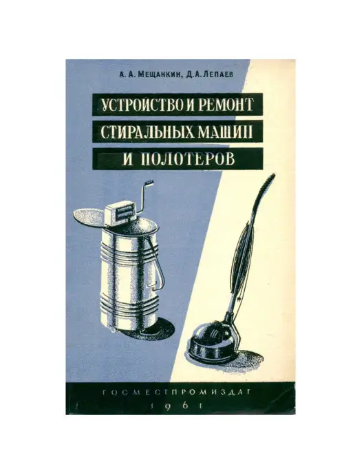 Госместпромиздат Устройство и ремонт стиральных машин и полотеров