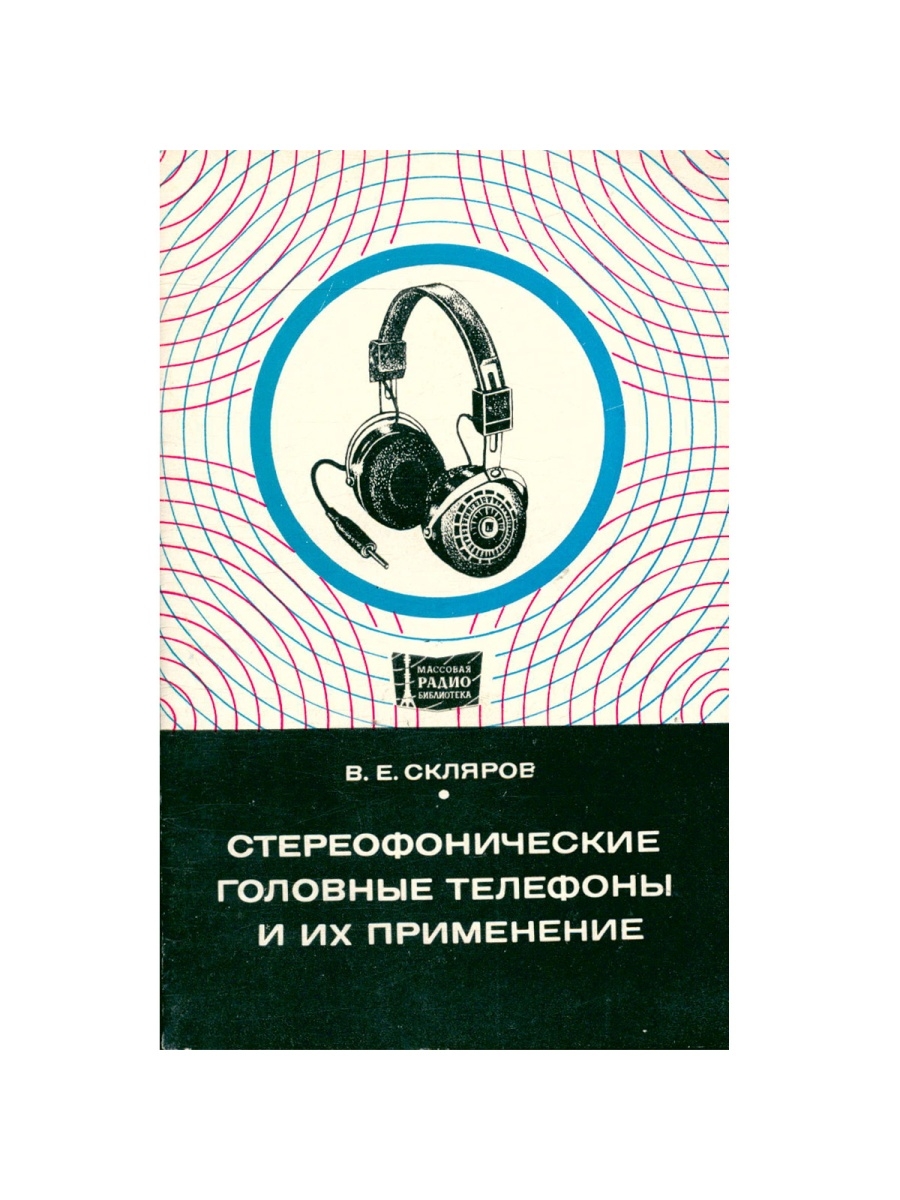 Стереофонические головные телефоны и их применение Энергия 34995158 купить  в интернет-магазине Wildberries