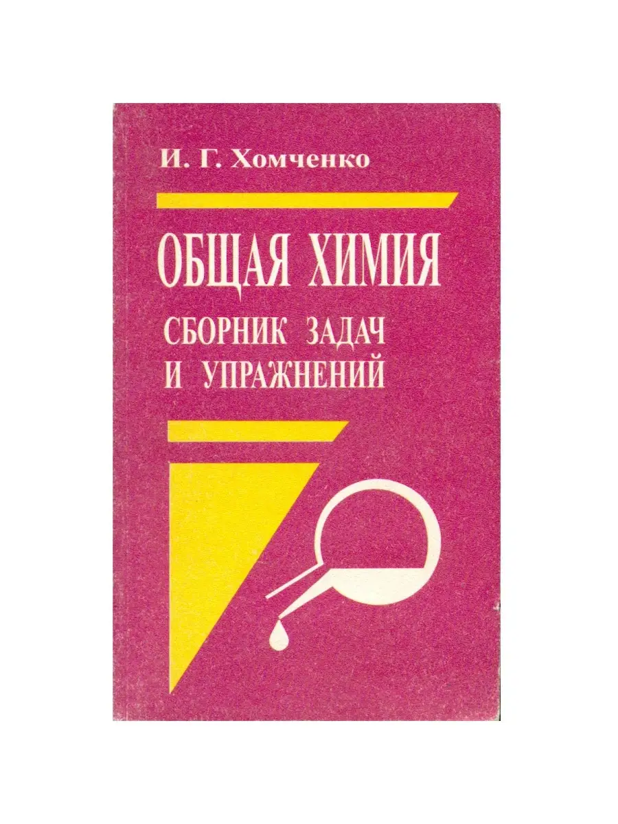 Общая химия. Сборник задач и упражнений ОНИКС 34995230 купить в  интернет-магазине Wildberries