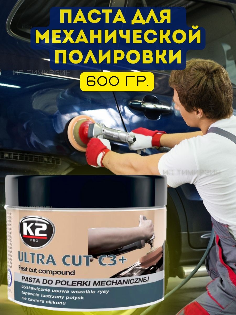 Полироль полировальная паста Ultra Cut для кузова K2 34996595 купить в  интернет-магазине Wildberries