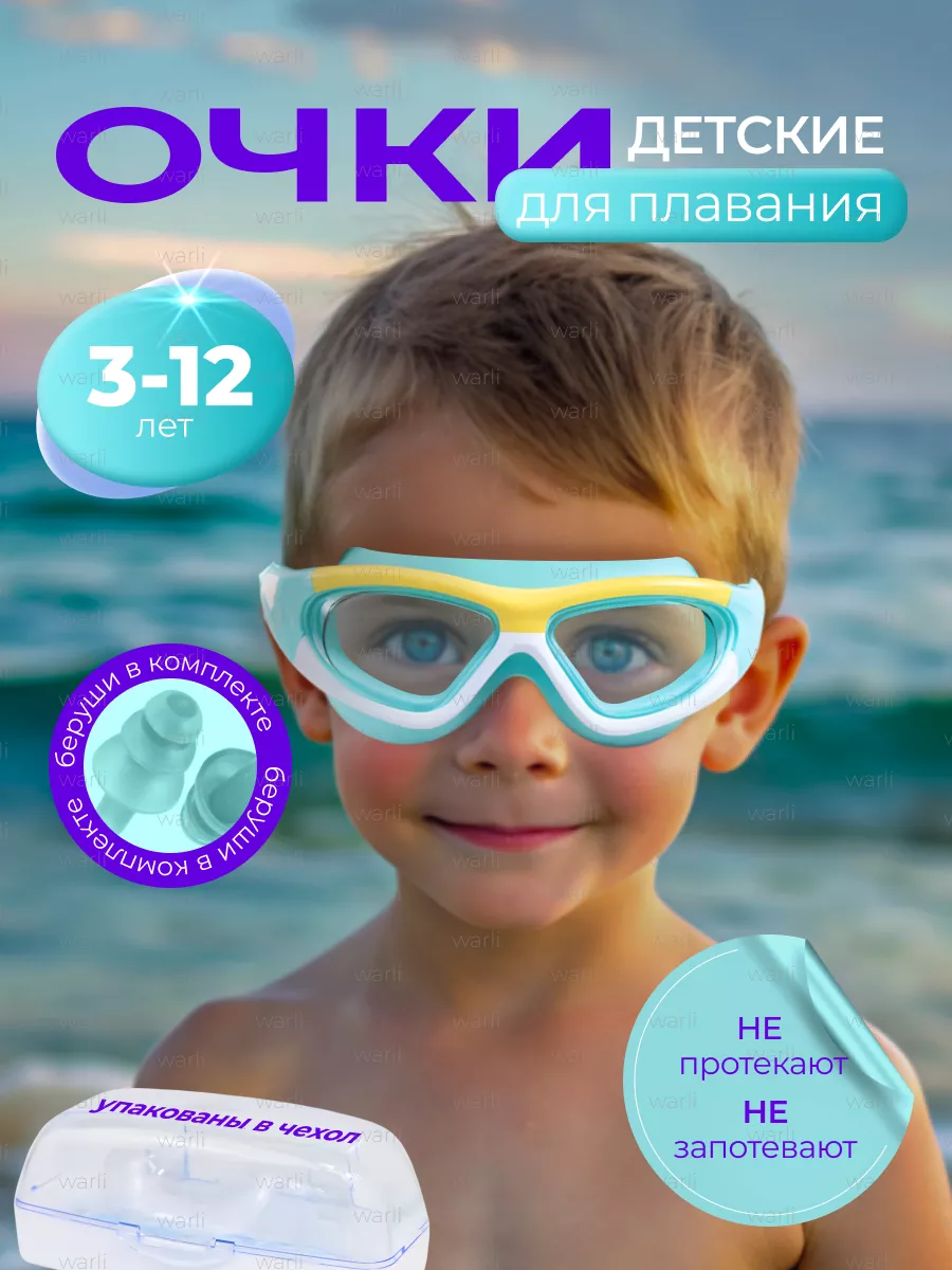 Очки для плавания детские