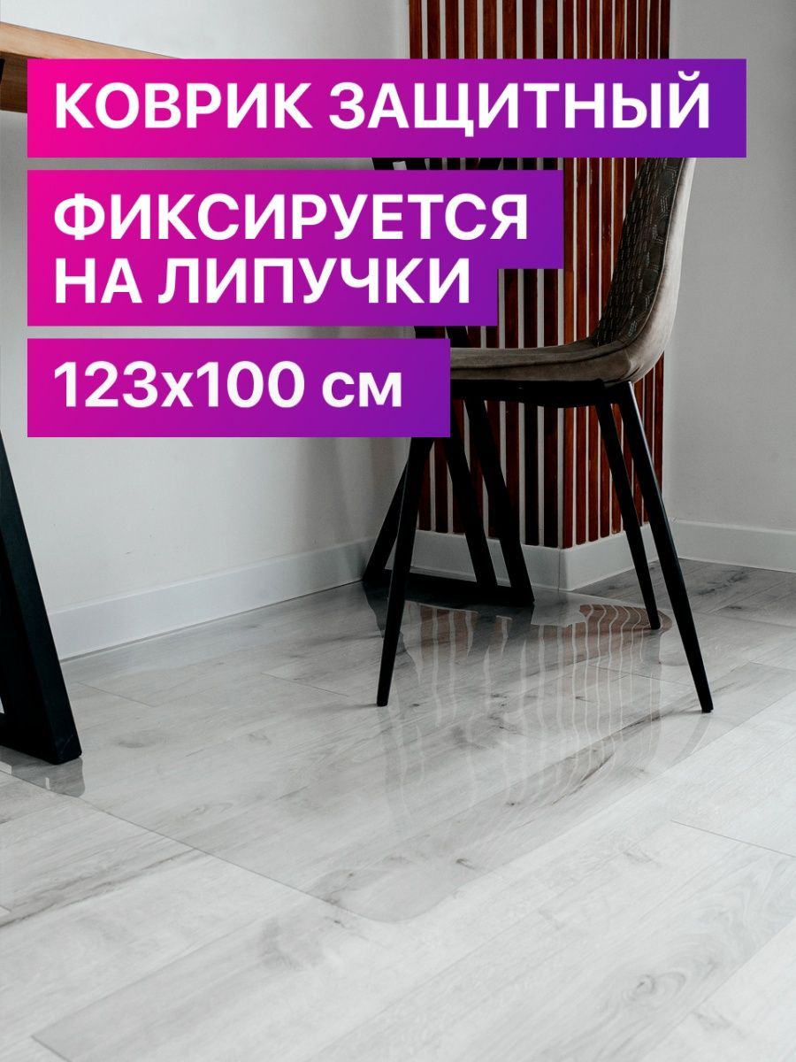 Защитный коврик под кресло, стул 123х100 Умный Домик 34997598 купить за 857  ₽ в интернет-магазине Wildberries