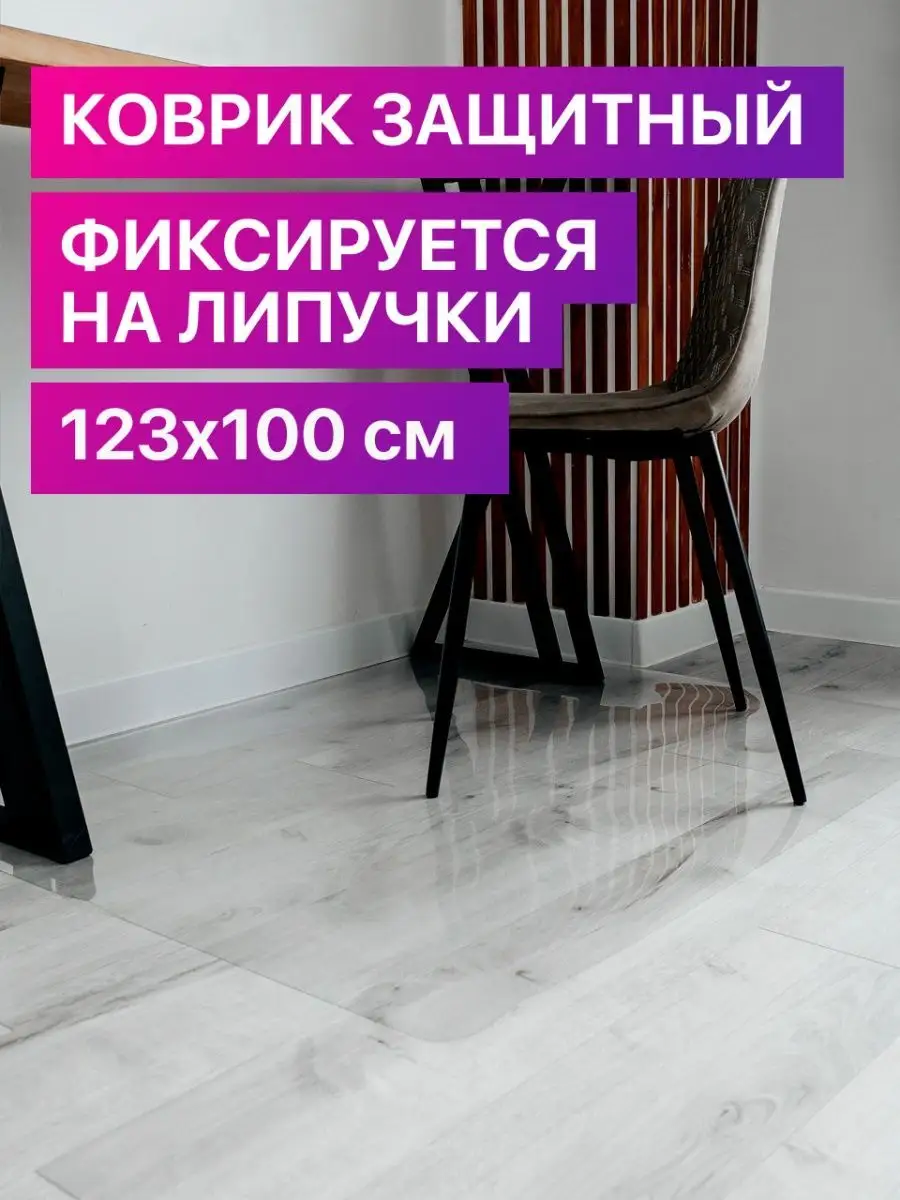 Защитный коврик под кресло, стул 123х100 Умный Домик 34997598 купить за 857  ₽ в интернет-магазине Wildberries