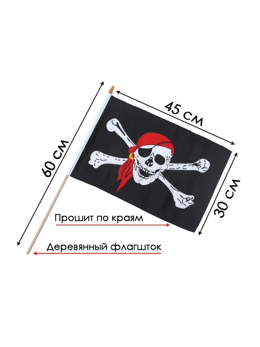 Пиратский Флаг на деревянном флагштоке