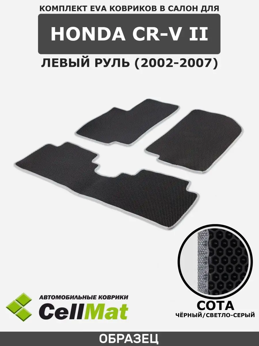 ЭВА коврики в салон Honda CR-V CellMat 34998116 купить за 2 440 ₽ в  интернет-магазине Wildberries