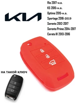 Чехол для ключа Kia Rio, Kia Optima, Soul, Sorento, Sportage Cauchy 34999788 купить за 294 ₽ в интернет-магазине Wildberries