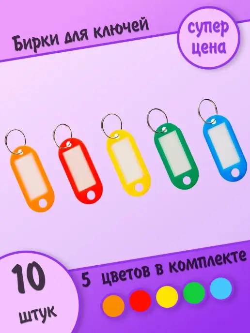 HOZMIX Бирка для ключей с кольцом, красный, 10 шт
