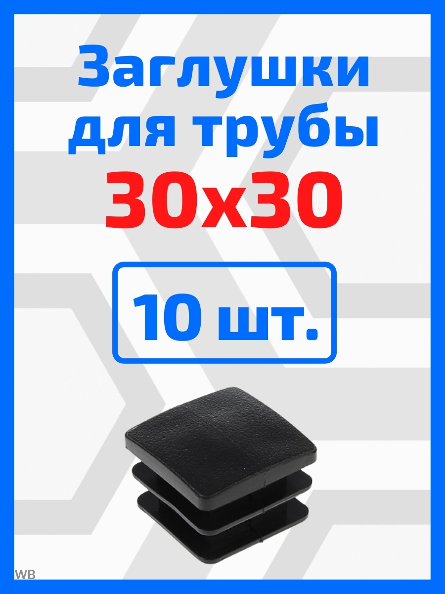 Заглушки для профильной трубы 30х30 B&V 35010969 купить в интернет-магазине  Wildberries