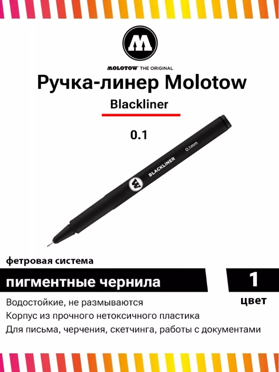 Molotow Ручка линер маркер для рисования Blackliner 1,0 мм 703209