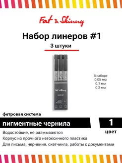 Набор ручек линеров 3 шт 0.05 0.1 0.2 мм Fat&Skinny 35013198 купить за 194 ₽ в интернет-магазине Wildberries