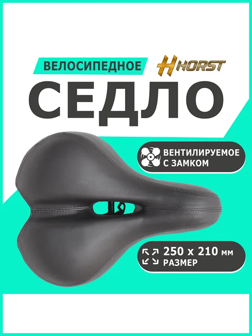 HORST Седло комфор с вентиляцией с замком, вариант