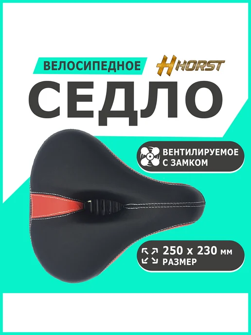 HORST Седло комфор 250х230 с вентил, 250x230
