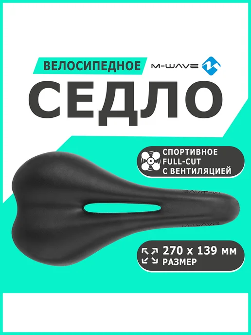 M-Wave Седло спортивное 270х139мм с, 270x139 мм