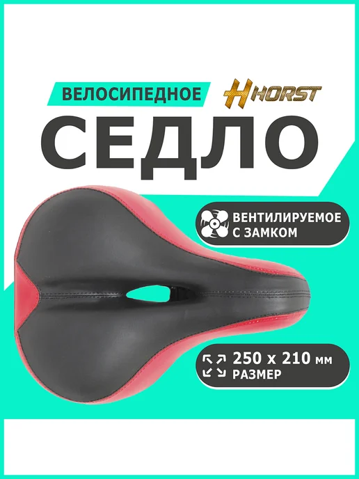 HORST Седло комфор 250х210мм, 250x210 мм