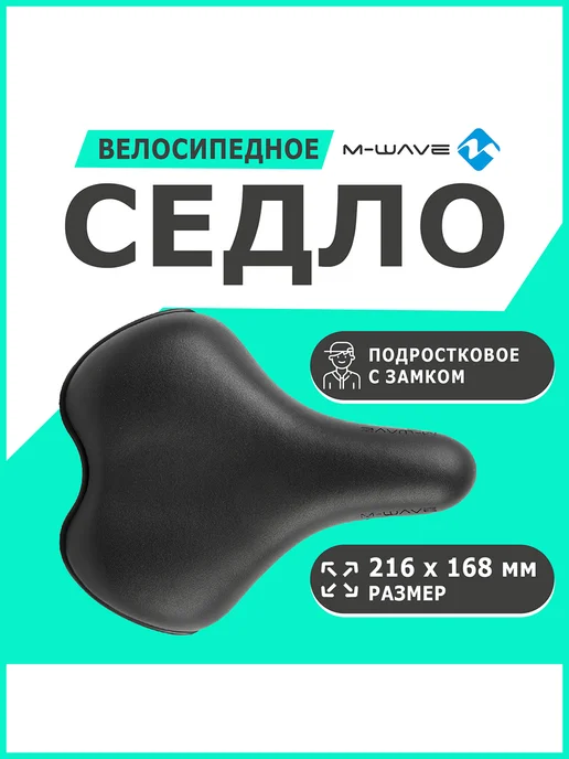 M-Wave Седло подростковое 216х168мм, 216x168 мм