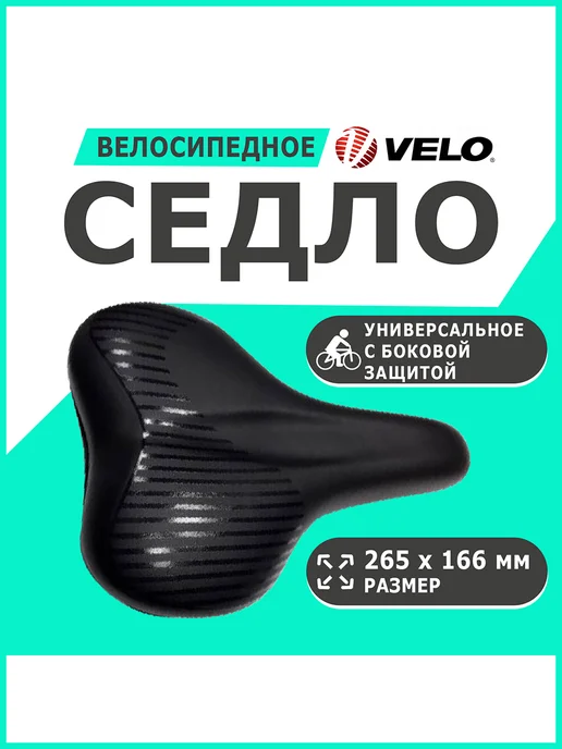 Velo Седло универ 265х166мм облегченное, 265x166 мм