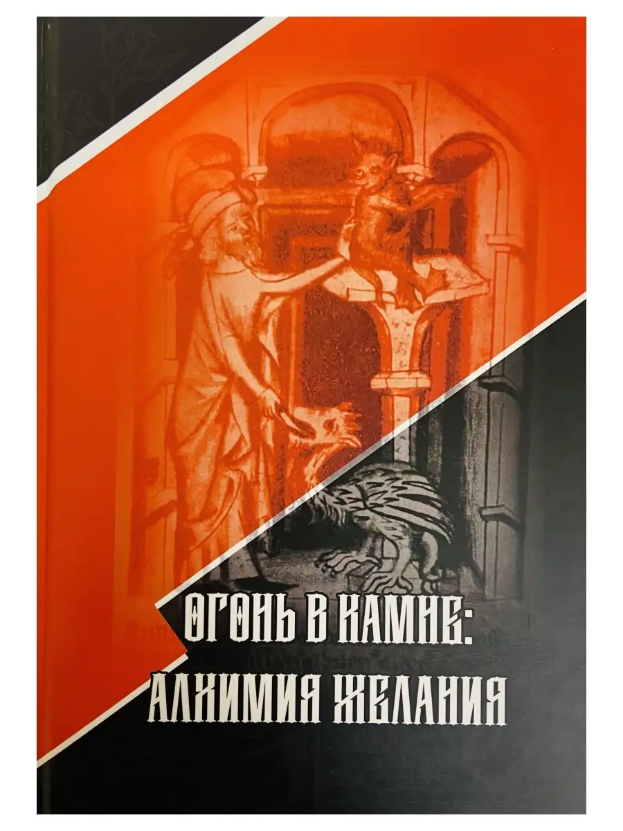 Огонь в Камне. Алхимия желания. Марлан Стентон. Юнгианс Касталия,  издательство 35014498 купить за 788 ₽ в интернет-магазине Wildberries