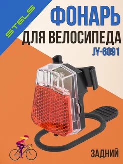 Велосипедный фонарь светодиодный задний JY-6091/560177 stels 35017689 купить за 219 ₽ в интернет-магазине Wildberries