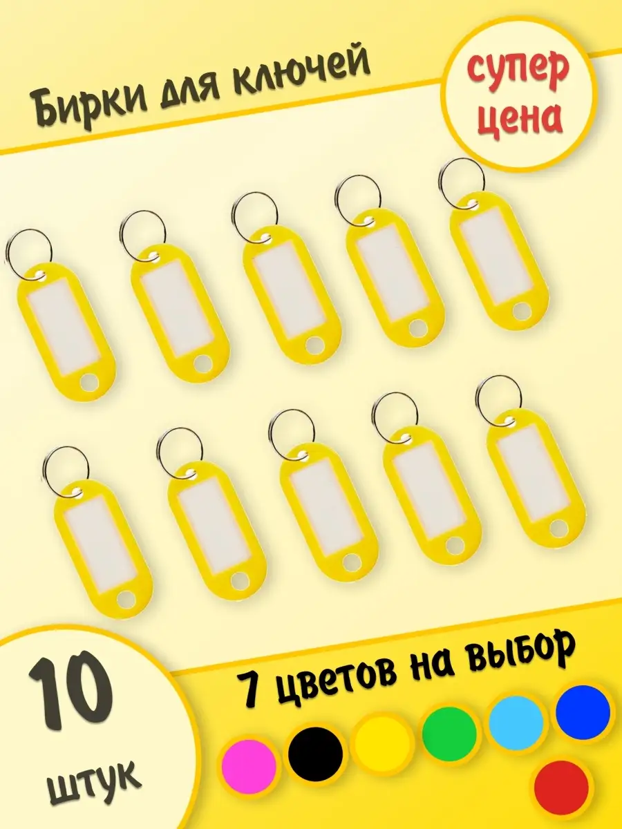 Бирки для ключей с кольцом цветная