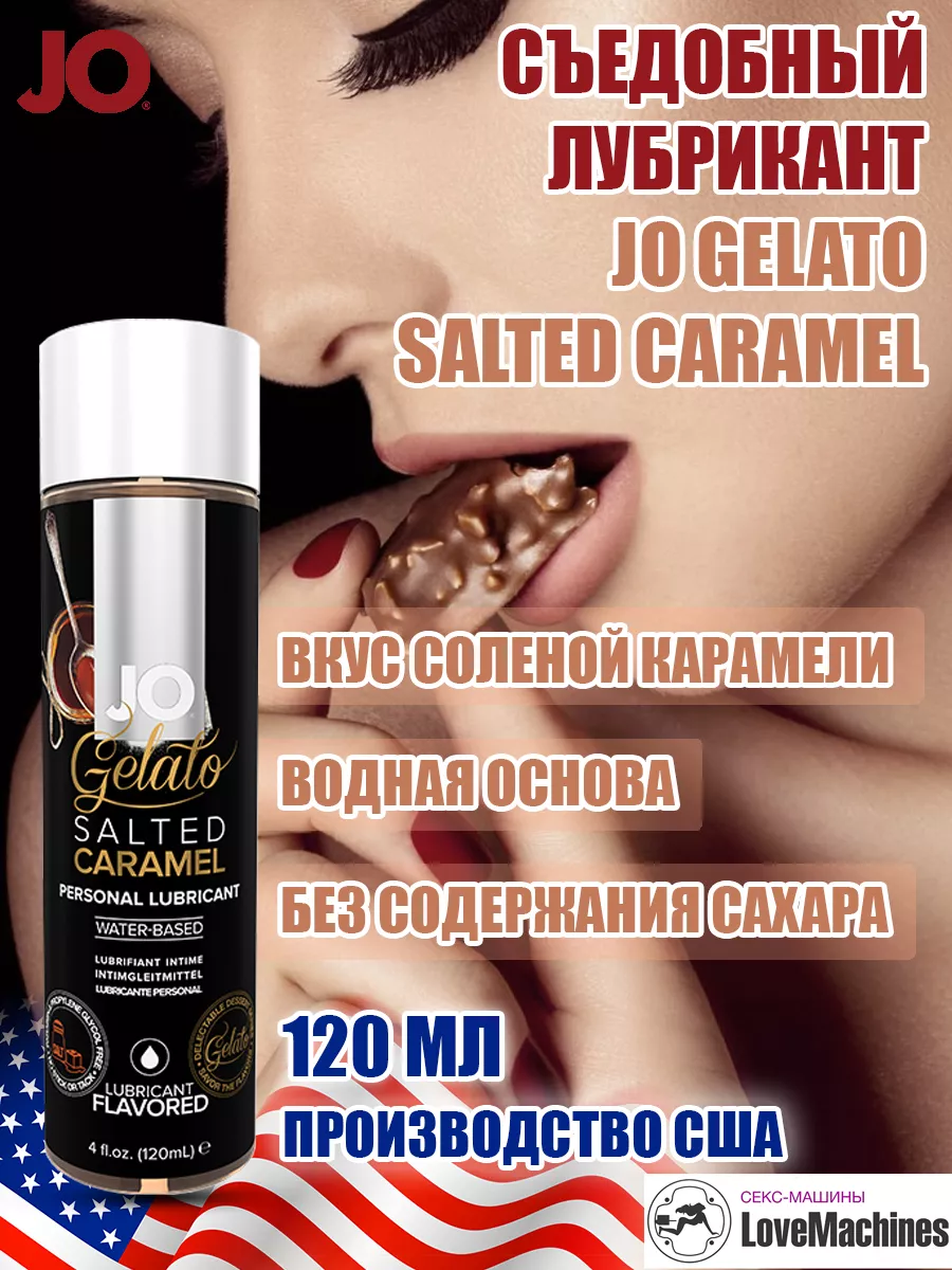 Лубрикант съедобный Соленая карамель JO SaltedCaramel 120 мл SYSTEM JO  35020578 купить в интернет-магазине Wildberries