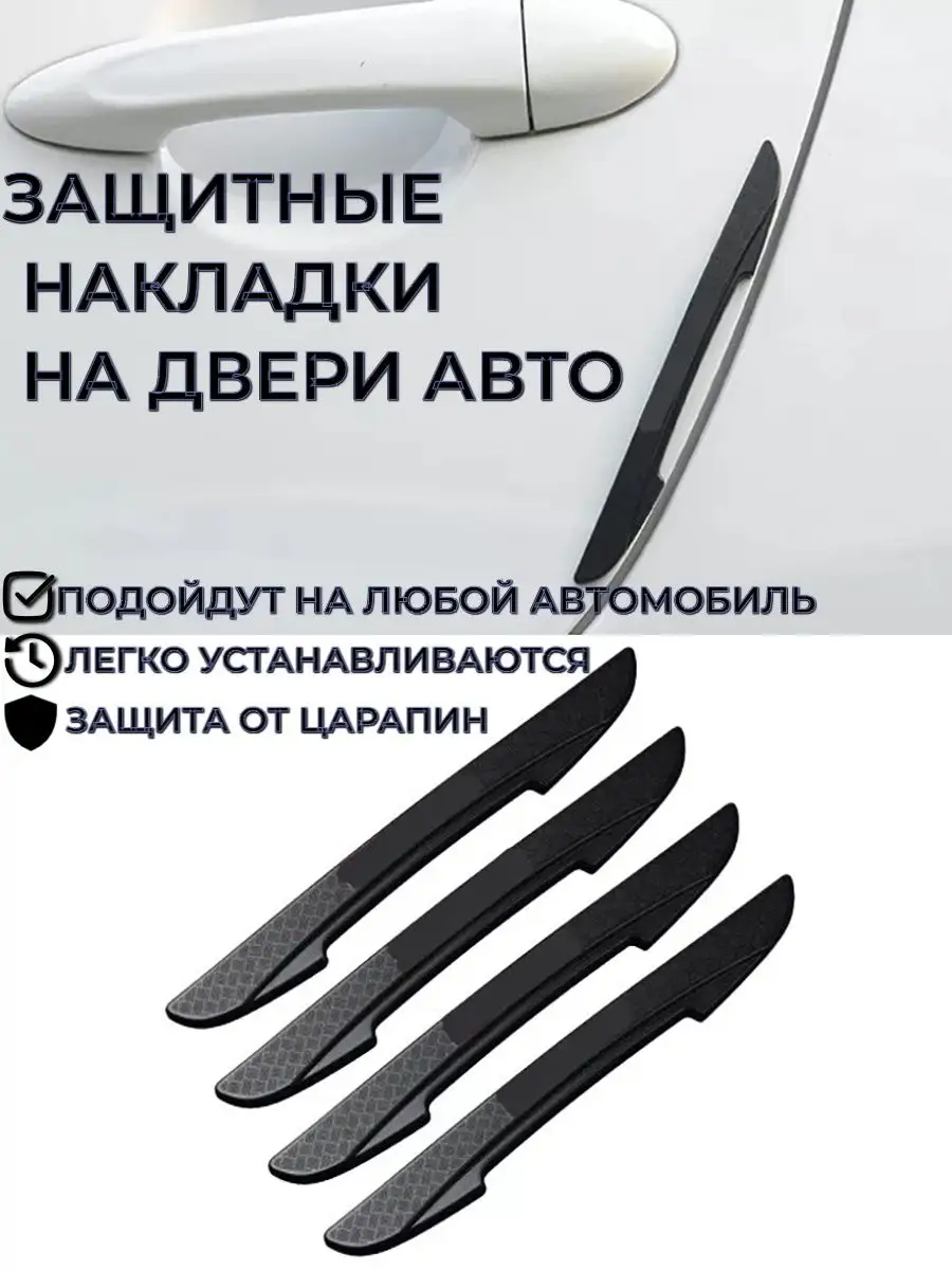 Защитные накладки на двери автомобиля/ наклейка на авто ANfeo 35023057  купить в интернет-магазине Wildberries