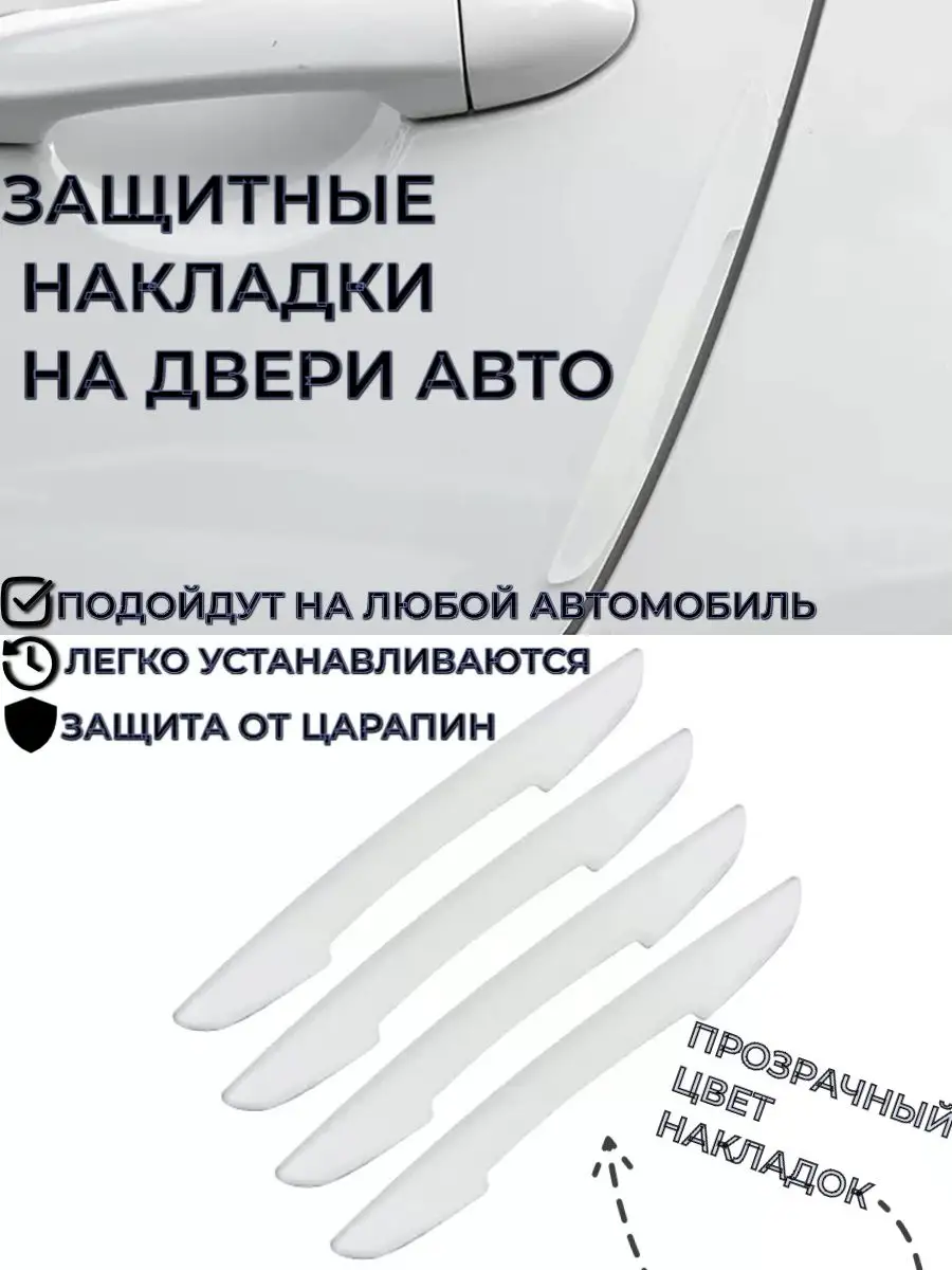 Защитные накладки на двери автомобиля/ наклейка на авто ANfeo 35023058  купить за 147 ₽ в интернет-магазине Wildberries